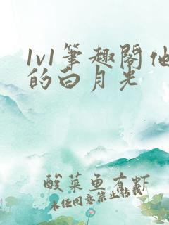 1v1笔趣阁他的白月光