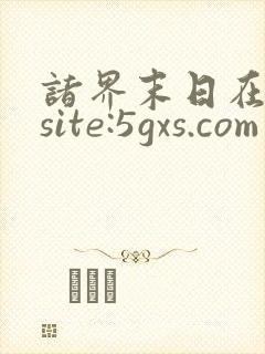 诸界末日在线 site:5gxs.com