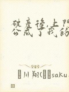 破产后,上门老公成了我的金主原著