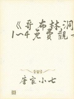 《哥布林洞窟》1~4免费观看