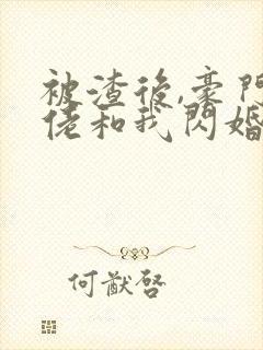 被渣后,豪门大佬和我闪婚了完结版