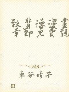 致背德漫画全部章节免费观看