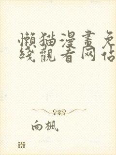 懒猫漫画免费在线观看网站