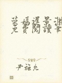 荣嫣迟景渊全文免费阅读笔趣阁最新章节列表