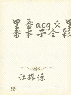 里番acg★里番本子全彩h