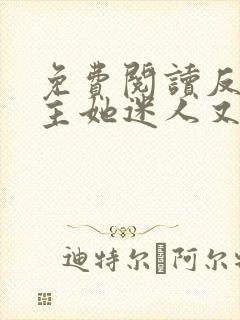 免费阅读反派女主她迷人又危险