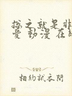 总之就是非常可爱 动漫 在线观看