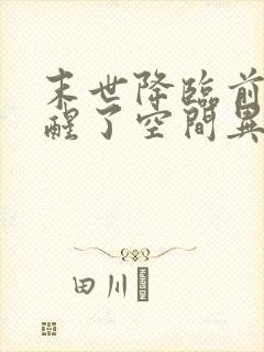 末世降临前我觉醒了空间异能小说