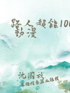 路人超能100 动漫