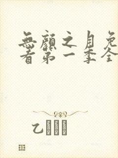 无颜之月免费观看第一季全集