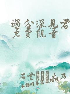 过分深见君漫画免费观看