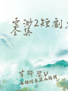 云渺2短剧免费全集