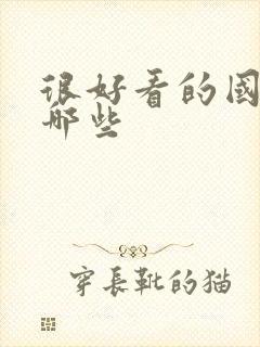 很好看的国漫有哪些