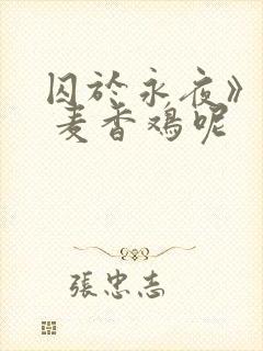 囚于永夜》by 麦香鸡呢