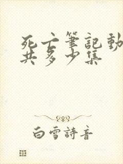 死亡笔记动漫一共多少集