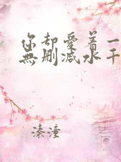 你却爱着一个他无删减水千丞