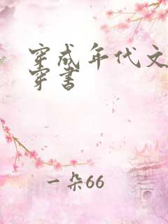 穿成年代文女配穿书