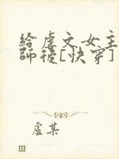 给虐文女主当军师后[快穿]