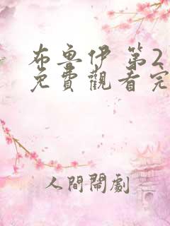 布鲁伊 第2季免费观看完整版在线全集