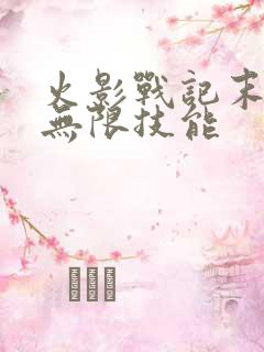 火影战记末日版无限技能