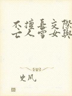 不擅长交际的未亡人雪女与诅咒戒指2