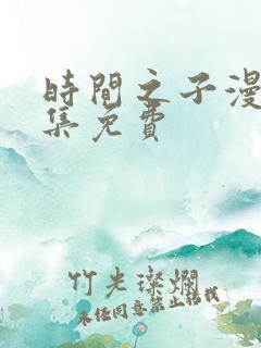 时间之子漫画全集免费