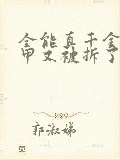 全能真千金她马甲又被拆了全文免费阅读