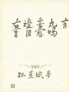 右边睾丸有点痛会自愈吗