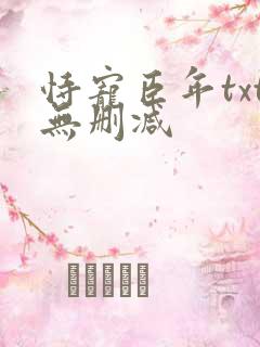 恃宠臣年txt无删减