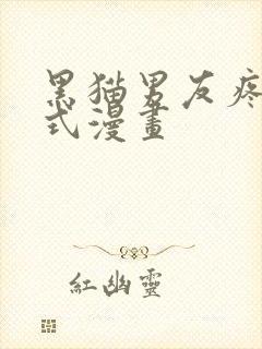 黑猫男友疼爱方式漫画