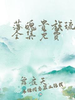 落魄贵族琉璃川全集免费