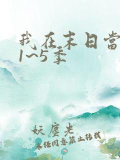 我在末日当僵尸1~5季