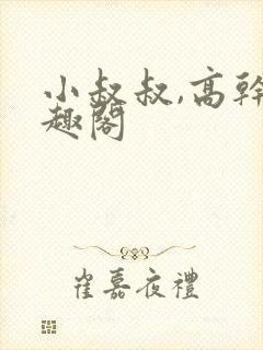 小叔叔,高干笔趣阁