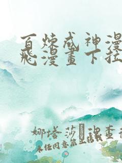 百炼成神漫画扑飞漫画下拉式阅读