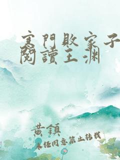 寒门败家子免费阅读王渊