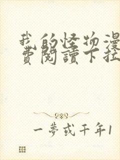 我的怪物漫画免费阅读下拉式六漫画