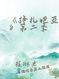 《挣扎吧亚当君》第二季