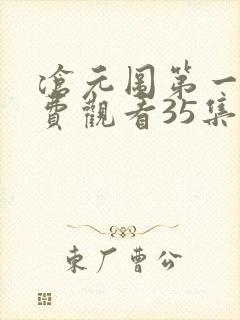 沧元图第一季免费观看35集