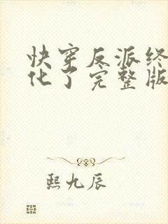 快穿反派终于黑化了完整版