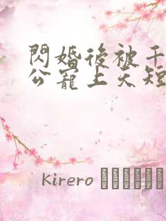 闪婚后被千亿老公宠上天短剧全剧