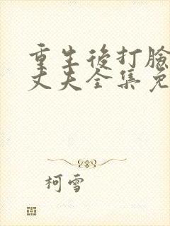 重生后打脸虚伪丈夫全集免费