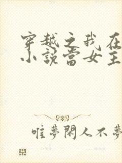 穿越之我在各个小说当女主女主角