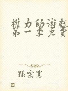 权力的游戏前传第一季免费观看完整版高清