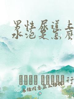 男性尿道上边起水泡是怎么回事