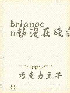 brianocn动漫在线观看完整版