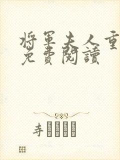 将军夫人重生后免费阅读