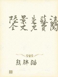 陆景炎苏沫小说全文免费阅读