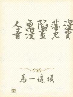 人鱼陷落漫画快看漫画免费