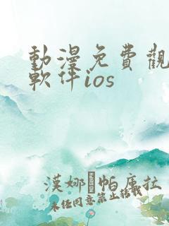 动漫免费观看的软件ios