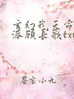 玄幻我天命大反派顾长歌txt下载